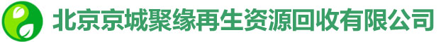 北京京城聚缘再生资源回收有限公司
